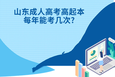商河成人高考高起本每年能考几次?.jpg 商河成人高考高起本每年能考几次?.jpg