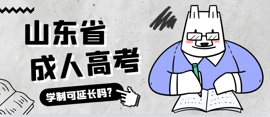 商河成人高考学制可以延长吗?商河成考网 商河成人高考学制可以延长吗?商河成考网
