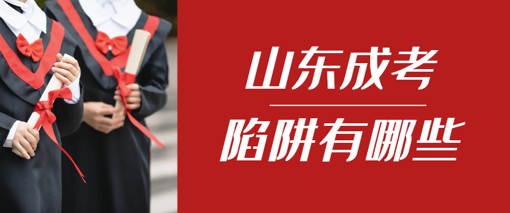 2024年商河成人高考成绩已公布,这几个陷阱要留意!商河成考网 2024年商河成人高考成绩已公布,这几个陷阱要留意!商河成考网