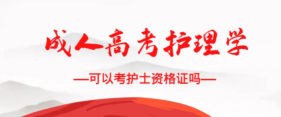 成人高考护理学专业可以考护士资格证吗?商河成考网 成人高考护理学专业可以考护士资格证吗?商河成考网