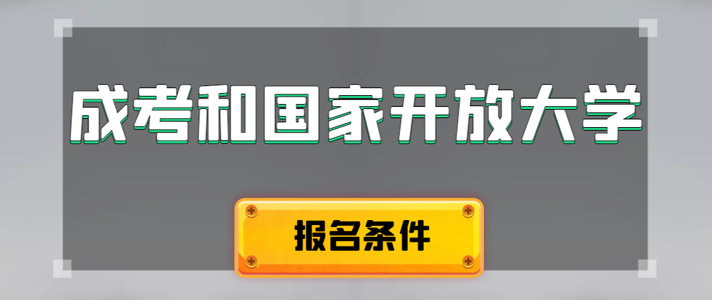 成人高考和国家开放大学报名条件有哪些不同。商河成考网 成人高考和国家开放大学报名条件有哪些不同。商河成考网