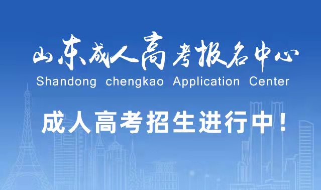 选择成人高考的好处?为什么要选择报考成人高考?商河成考网 选择成人高考的好处?为什么要选择报考成人高考?商河成考网