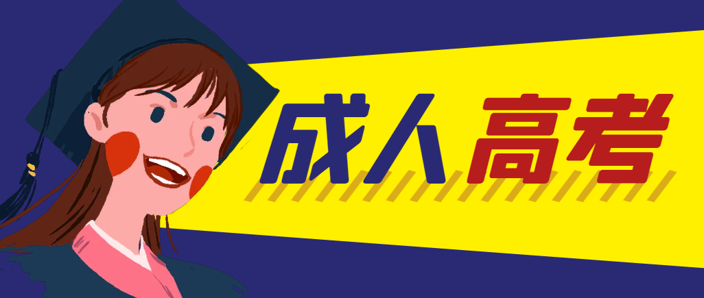 当年成人高考都考完试了还能再接着报考吗?商河成考网 当年成人高考都考完试了还能再接着报考吗?商河成考网