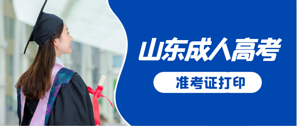 商河成人高考准考证要上交吗?打印几份合适?商河成考网 商河成人高考准考证要上交吗?打印几份合适?商河成考网